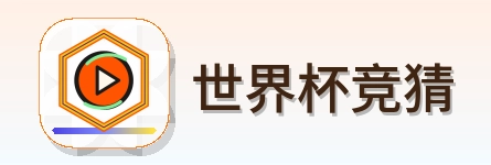 世界杯竞猜 Logo